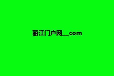 丽江哪个网页改版公司(丽江门户网. com)