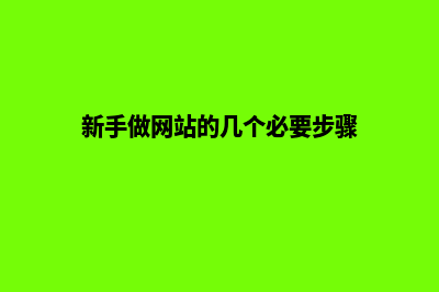 新手做网站教程(新手做网站的几个必要步骤)