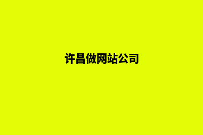 许昌做网站(许昌做网站公司)