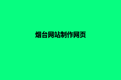 烟台做网站(烟台网站制作网页)