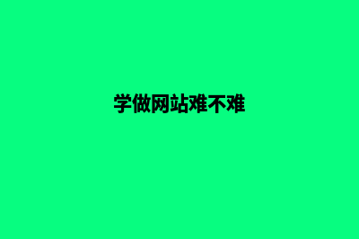 学做网站(学做网站难不难)