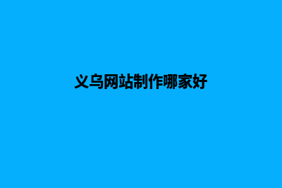 义乌做网站(义乌网站制作哪家好)