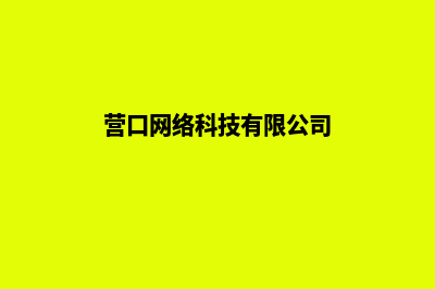 营口做网站(营口网络科技有限公司)