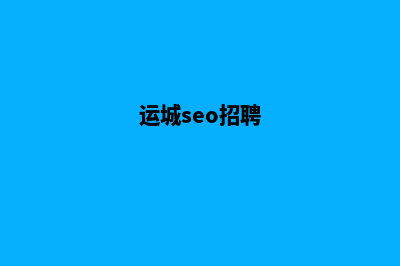 运城做网站(运城seo招聘)