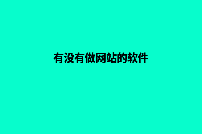 有没有做网站的(有没有做网站的软件)