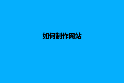 怎么样做网站(如何制作网站)