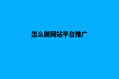 怎么做网站平台(怎么做网站平台推广)