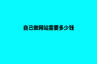 怎样自己做网站(自己做网站需要多少钱)