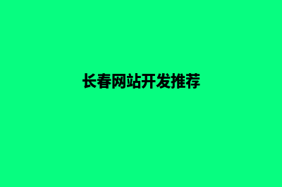 长春做网站(长春网站开发推荐)