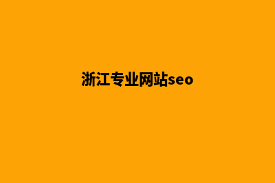 浙江做网站(浙江专业网站seo)