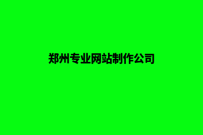 郑州做网站哪家好(郑州专业网站制作公司)