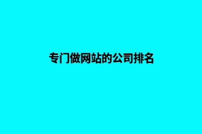 专门做网站的公司(专门做网站的公司排名)