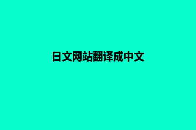 日文网站开发(日文网站翻译成中文)