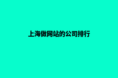 上海高端网站开发(上海做网站的公司排行)