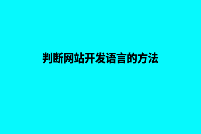 判断网站开发语言(判断网站开发语言的方法)