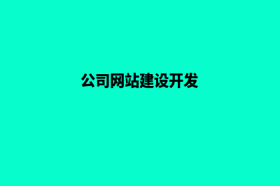 企业网站开发建设(公司网站建设开发)