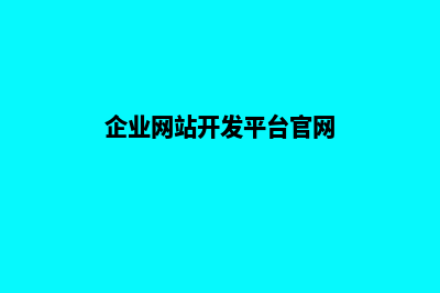 企业网站开发平台(企业网站开发平台官网)