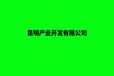 昆明开发企业网站多少钱(昆明产业开发有限公司)