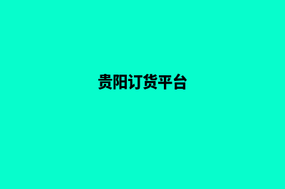 贵阳报价网站开发(贵阳订货平台)