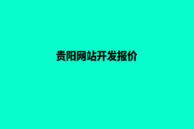 贵阳报价网站制作(贵阳网站开发报价)