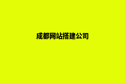 成都搭建网站公司哪家好(成都网站搭建公司)