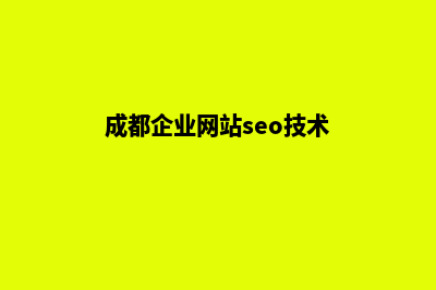 成都seo优化企业网站(成都企业网站seo技术)