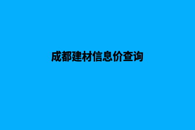 成都报价网站建设(成都建材信息价查询)