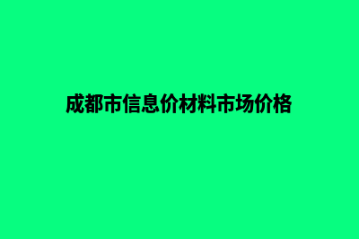 成都报价网站设计(成都市信息价材料市场价格)