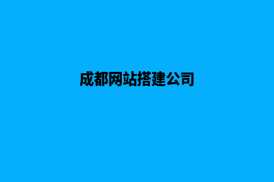 成都搭建公司网站(成都网站搭建公司)