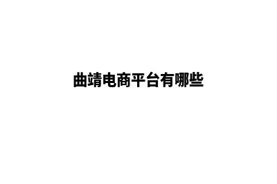 曲靖产品网站建设价格(曲靖电商平台有哪些)