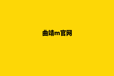 曲靖低价网站建设方案费用(曲靖m官网)