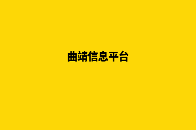 曲靖个人网站建设报价(曲靖信息平台)