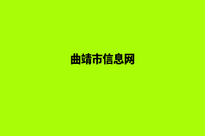 曲靖个人网站制作报价(曲靖市信息网)