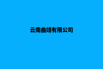 曲靖公司网站建设步骤(云南曲靖有限公司)