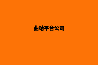 曲靖公司网站建设多少费用(曲靖平台公司)