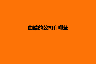 曲靖公司网站建设多少钱(曲靖的公司有哪些)