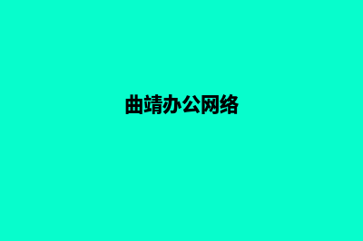 曲靖公司网站建设哪家好(曲靖办公网络)