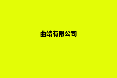 曲靖公司制作网站费用(曲靖有限公司)