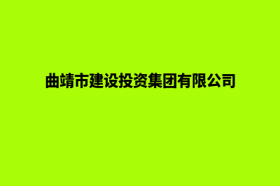 曲靖建设企业网站流程(曲靖市建设投资集团有限公司)