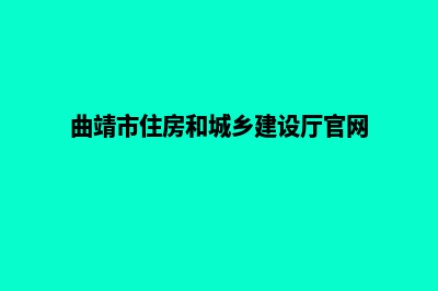 曲靖建设网站公司哪里好做(曲靖市住房和城乡建设厅官网)