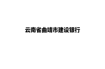 曲靖建设一个网站需要多少钱(云南省曲靖市建设银行)