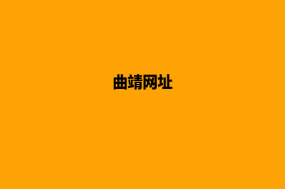 曲靖门户网站建设多少钱(曲靖网址)