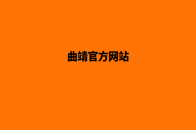 曲靖门户网站制作费用(曲靖官方网站)