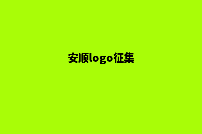 安顺品牌网站制作价格(安顺logo征集)