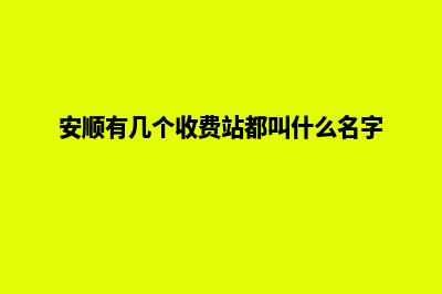 安顺收费网站建设(安顺有几个收费站都叫什么名字)