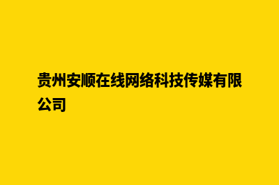 安顺网站制作(贵州安顺在线网络科技传媒有限公司)