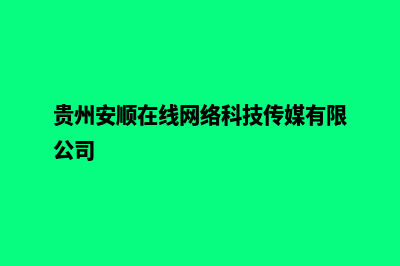 安顺网站制作预算费用(贵州安顺在线网络科技传媒有限公司)