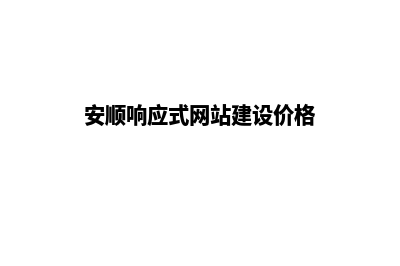 安顺响应式网站建设价格