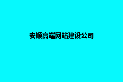 安顺高端网站建设价格(安顺高端网站建设公司)