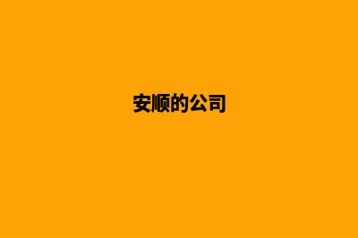 安顺公司网站制作费用(安顺的公司)